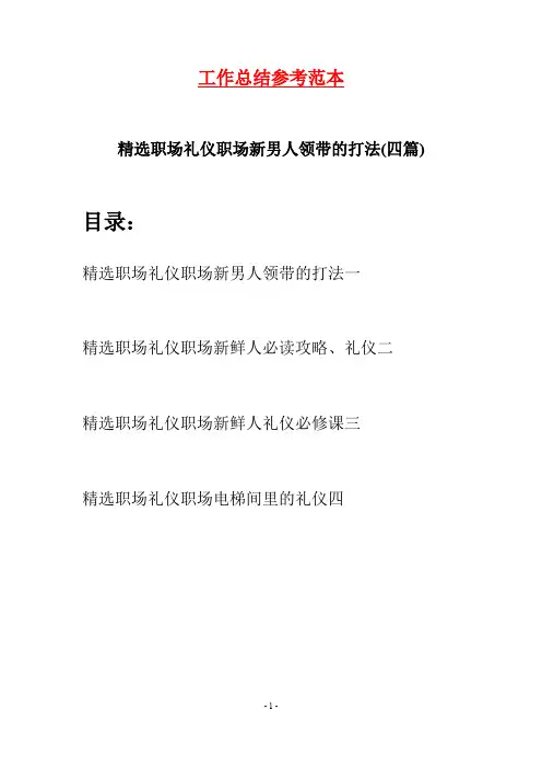 精选职场礼仪职场新男人领带的打法(四篇)