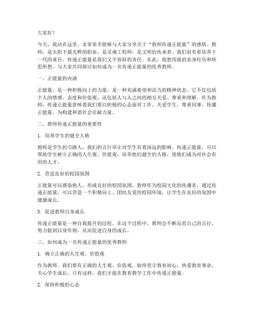 教师传递正能量演讲稿一