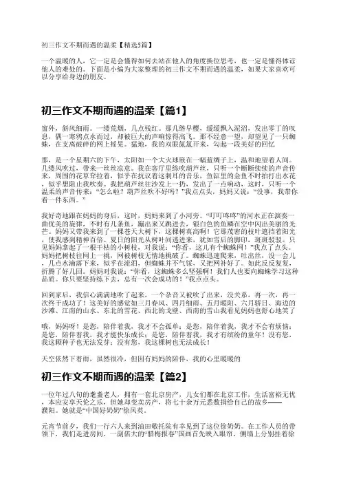 初三作文不期而遇的温柔【精选5篇】