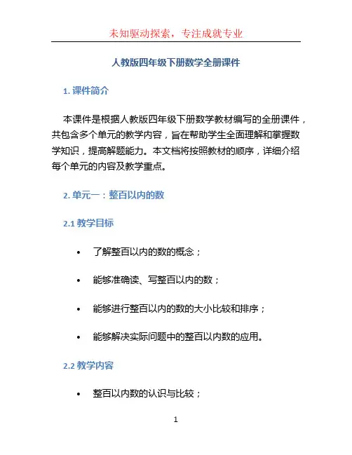 人教版四年级下册数学全册课件