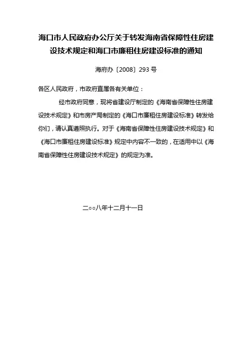 海南省保障性住房建设技术规定和海口市廉租住房建设标准