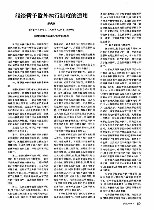 浅谈暂予监外执行制度的适用