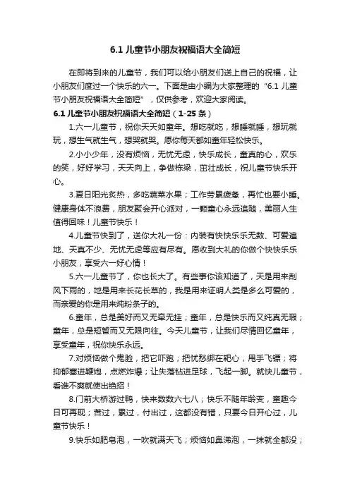 6.1儿童节小朋友祝福语大全简短