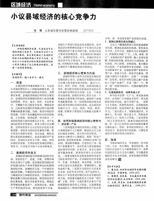 小议县域经济的核心竞争力