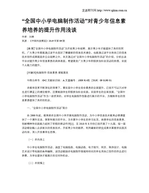 “全国中小学电脑制作活动”对青少年信息素养培养的提升作用浅谈