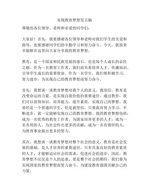 实现教育梦想发言稿