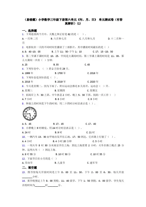 (易错题)小学数学三年级下册第六单元《年,月,日》 单元测试卷(有答案解析)(1)
