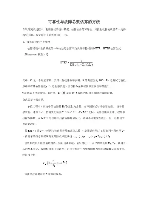 错误总数的估算方法