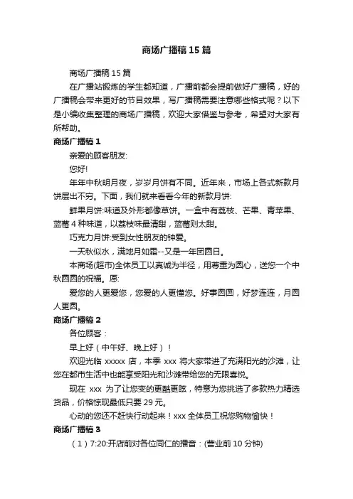 商场广播稿15篇
