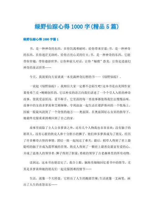 绿野仙踪心得1000字(精品5篇)
