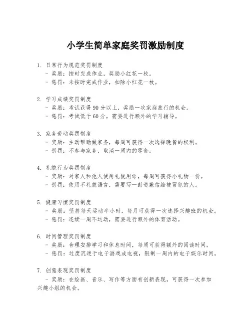 小学生简单家庭奖罚激励制度
