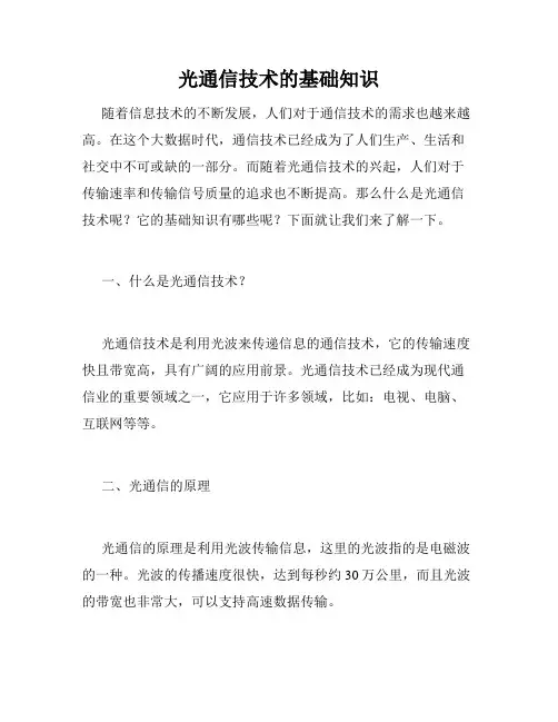 光通信技术的基础知识