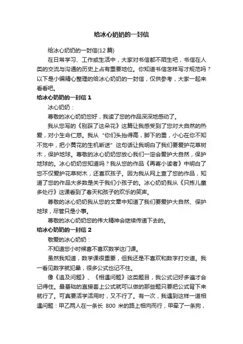 给冰心奶奶的一封信（12篇）