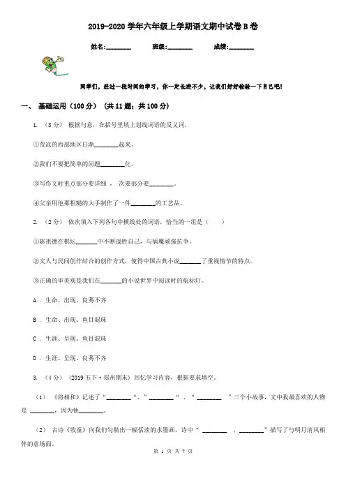 2019-2020学年六年级上学期语文期中试卷B卷