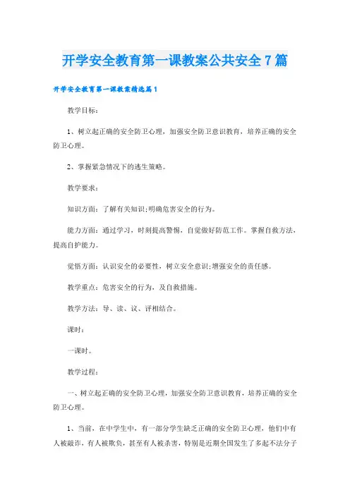 开学安全教育第一课教案公共安全7篇