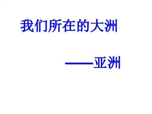 七年级地理下册 第6章 亚洲的地理位置课件 (新版)新人教版