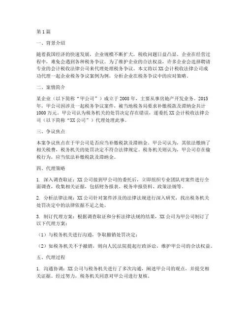 会计税收法律公司案例(3篇)