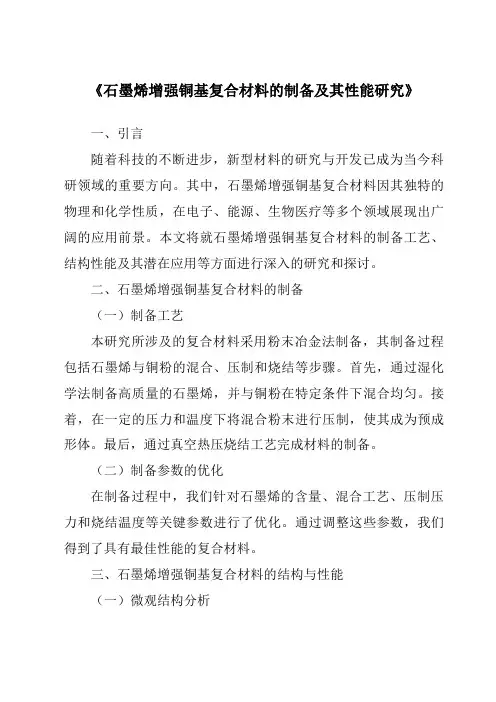 《石墨烯增强铜基复合材料的制备及其性能研究》