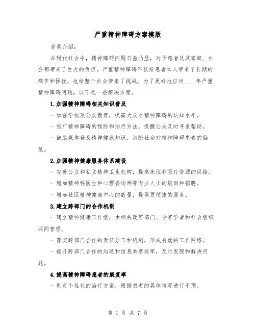 严重精神障碍方案模版（三篇）