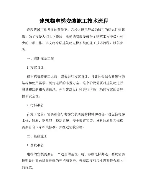 建筑物电梯安装施工技术流程