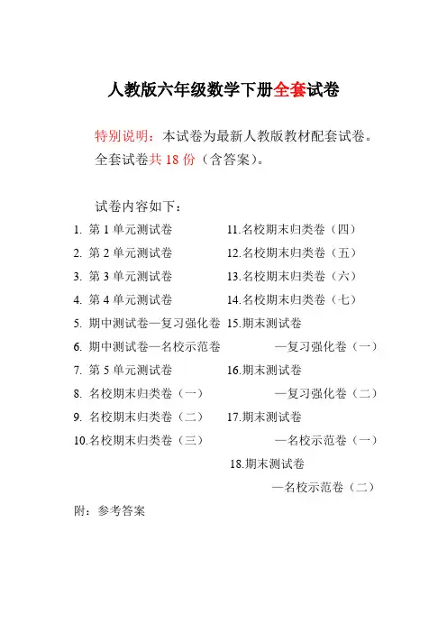 人教版版六年级年级数学下册全套18套试卷附完整答案直接打印版