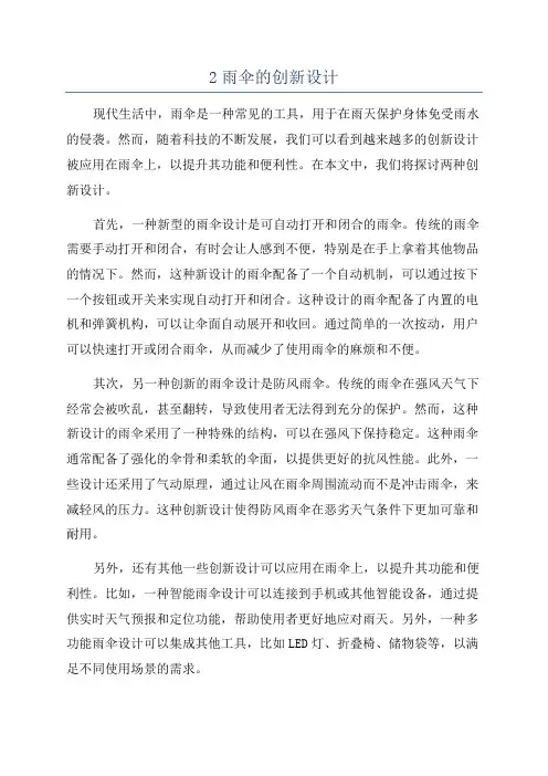 2雨伞的创新设计