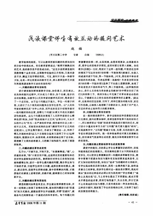 浅谈课堂师生有效互动的提问艺术