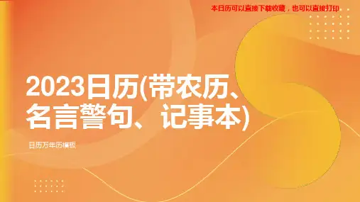 2023年日历带农历备忘录记事本精美打印名言警句版(欲安其家必先安于国武)