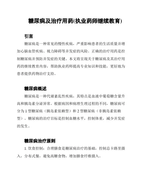 糖尿病及治疗用药(执业药师继续教育)