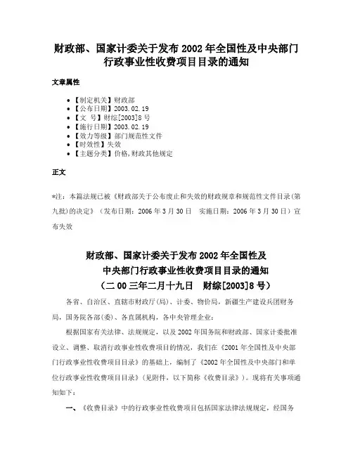 财政部、国家计委关于发布2002年全国性及中央部门行政事业性收费项目目录的通知