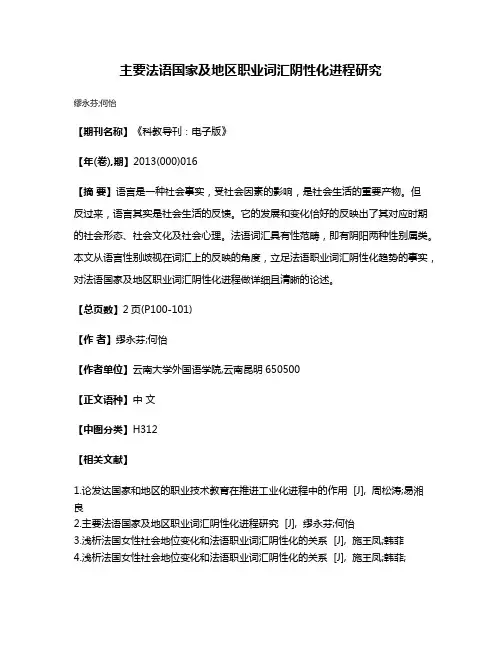主要法语国家及地区职业词汇阴性化进程研究