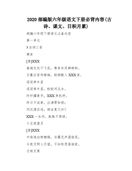 2020部编版六年级语文下册必背内容(古诗、课文、日积月累)