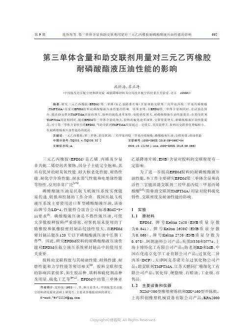 第三单体含量和助交联剂用量对三元乙丙橡胶耐磷酸酯液压油性能的影响