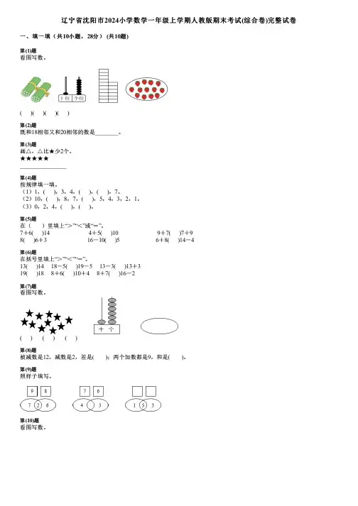 辽宁省沈阳市2024小学数学一年级上学期人教版期末考试(综合卷)完整试卷