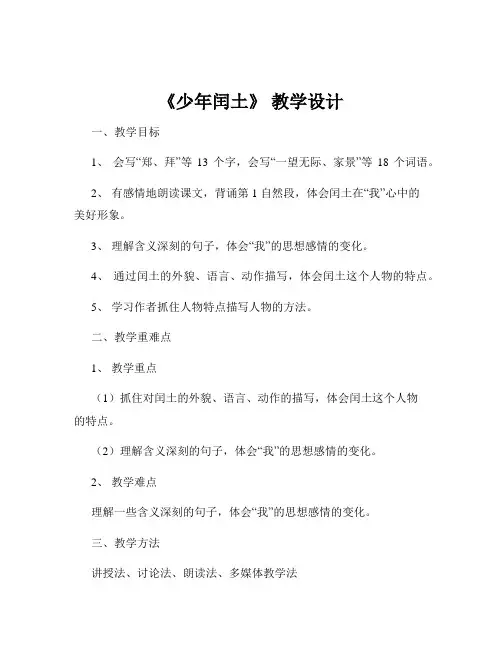 《少年闰土》 教学设计