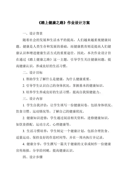 《踏上健康之路作业设计方案》