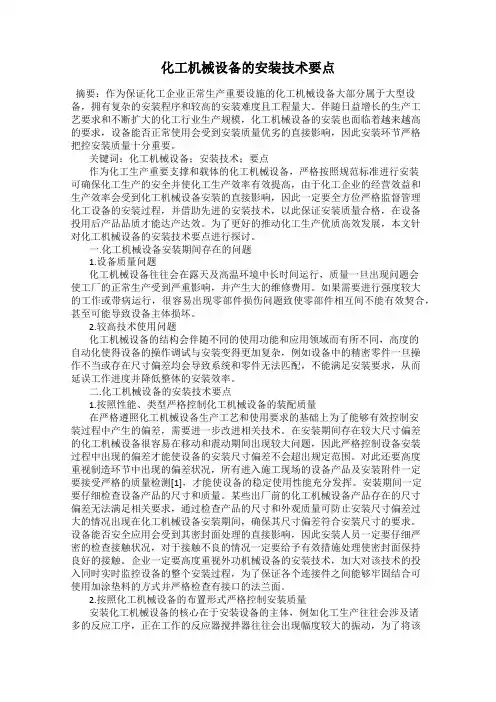 化工机械设备的安装技术要点