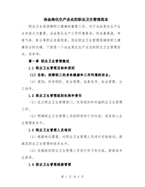 冶金焦化生产企业的职业卫生管理范本