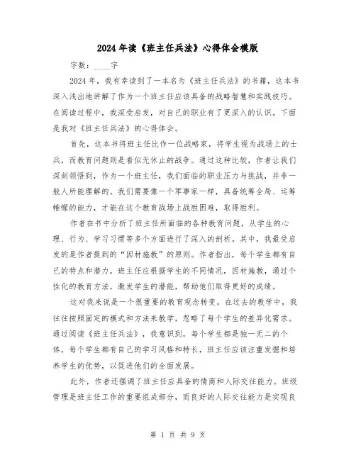 2024年读《班主任兵法》心得体会模版(3篇)
