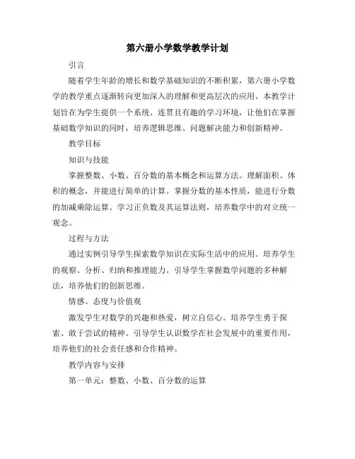 第六册小学数学教学计划