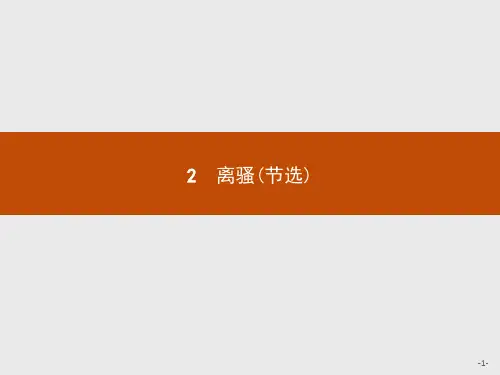 鲁人版语文高二高中语文鲁人版必修5课件 2 离骚(节选)
