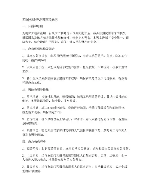 工地防汛防风防冻应急预案范文