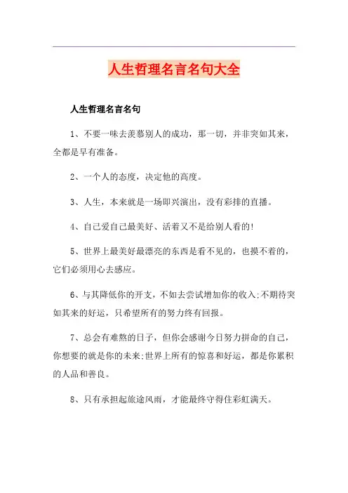 人生哲理名言名句大全 2