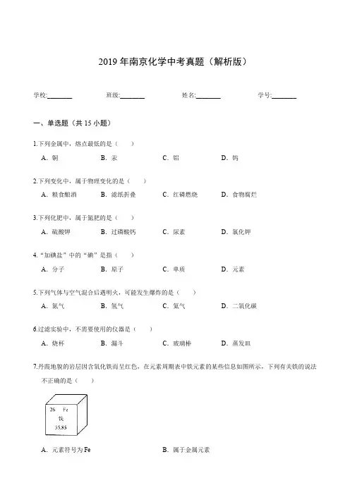 2019年南京化学中考真题(解析版)