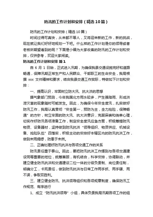 防汛的工作计划和安排（精选10篇）