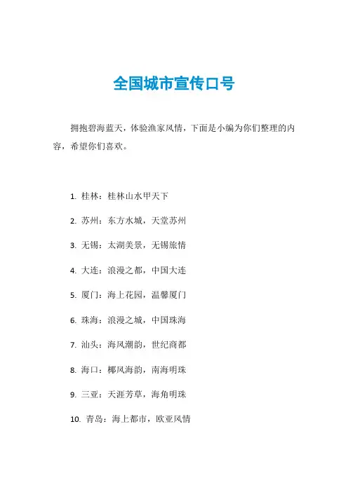 全国城市宣传口号