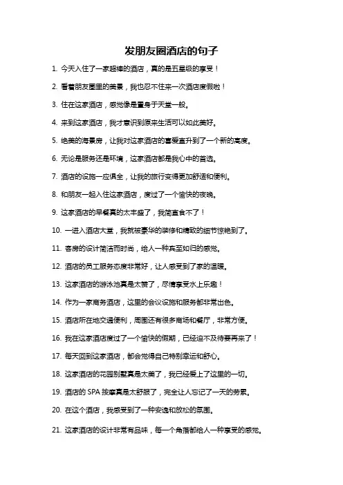 发朋友圈酒店的句子