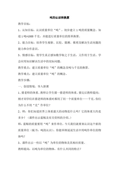 人教版小学三年级数学上册《吨的认识和换算》教案