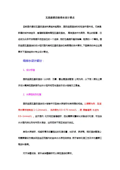 五星级酒店给排水设计要点