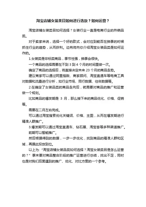 淘宝店铺女装类目如何进行选款？如何运营？